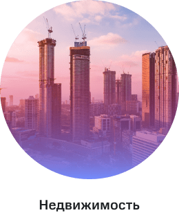 Недвижимость